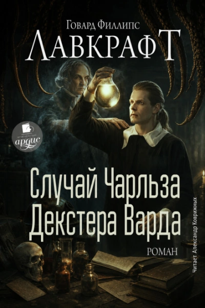 Случай Чарльза Декстера Варда. Роман - Лавкрафт Говард Слушать аудио книги онлайн без регистрации полностью бесплатно - knigavkarmane.net