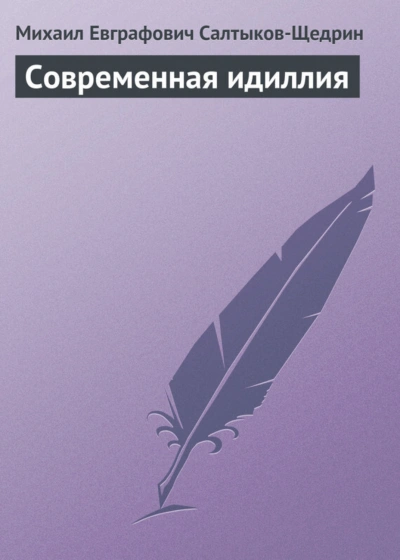 Современная идиллия - Салтыков-Щедрин Михаил Слушать аудио книги онлайн без регистрации полностью бесплатно - knigavkarmane.net