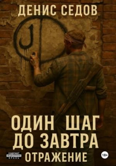 Отражение - Седов Денис Слушать аудио книги онлайн без регистрации полностью бесплатно - knigavkarmane.net