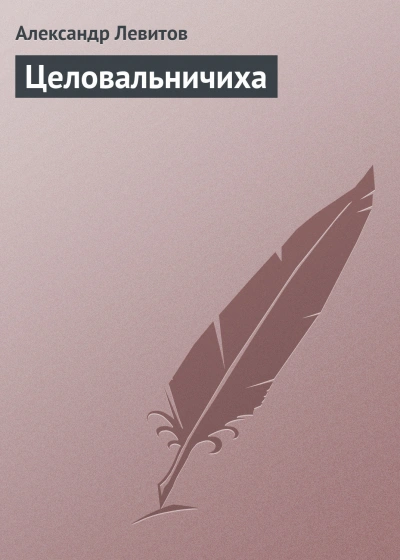 Целовальничиха - Левитов Александр Слушать аудио книги онлайн без регистрации полностью бесплатно - knigavkarmane.net