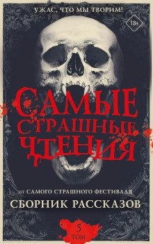 Самые страшные чтения 5 - Подольский Александр Слушать аудио книги онлайн без регистрации полностью бесплатно - knigavkarmane.net
