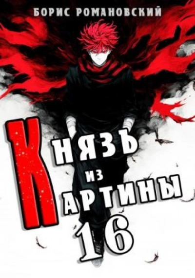 Князь из картины. Книга 16 - Романовский Борис Слушать аудио книги онлайн без регистрации полностью бесплатно - knigavkarmane.net