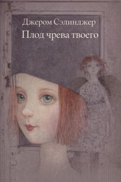 Плод чрева твоего - Сэлинджер Джером Слушать аудио книги онлайн без регистрации полностью бесплатно - knigavkarmane.net