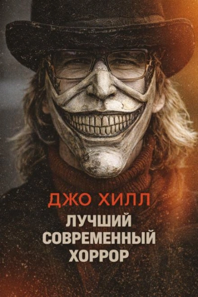 Лучший современный хоррор - Хилл Джо Слушать аудио книги онлайн без регистрации полностью бесплатно - knigavkarmane.net