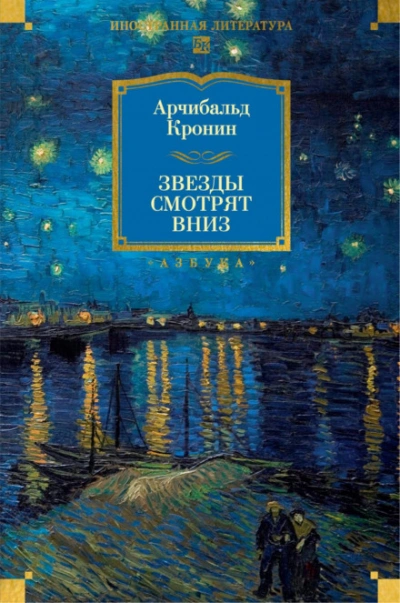 Звезды смотрят вниз - Кронин Арчибальд Слушать аудио книги онлайн без регистрации полностью бесплатно - knigavkarmane.net