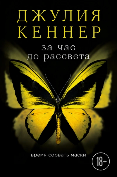 За час до рассвета. Время сорвать маски - Джулия Кеннер Слушать аудио книги онлайн без регистрации полностью бесплатно - knigavkarmane.net