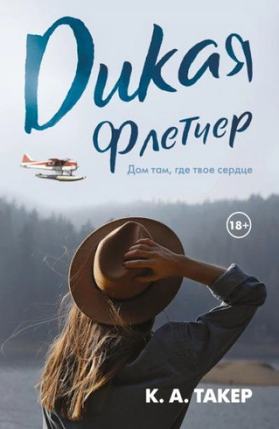 Дикая Флетчер - Такер К. Слушать аудио книги онлайн без регистрации полностью бесплатно - knigavkarmane.net