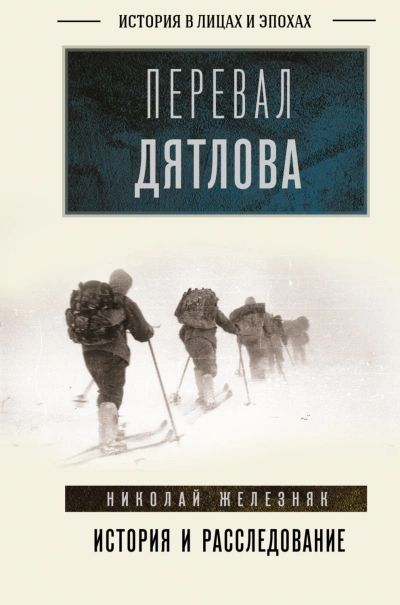 Перевал Дятлова. Первое честное расследование - Железняк Николай Слушать аудио книги онлайн без регистрации полностью бесплатно - knigavkarmane.net