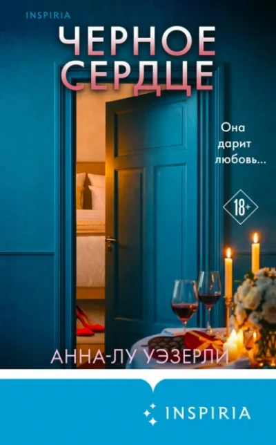 Черное сердце - Уэзерли Анна-Лу Слушать аудио книги онлайн без регистрации полностью бесплатно - knigavkarmane.net