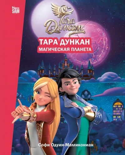 Тара Дункан. Магическая планета. Новеллизация - Одуин-Мамикониан Софи Слушать аудио книги онлайн без регистрации полностью бесплатно - knigavkarmane.net
