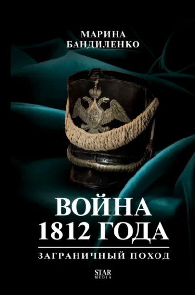 Война 1812 года: заграничный поход - Бандиленко Марина Слушать аудио книги онлайн без регистрации полностью бесплатно - knigavkarmane.net