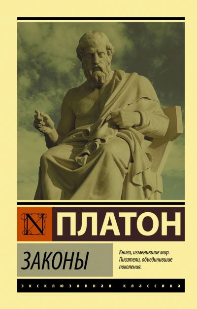 Законы - Платон Слушать аудио книги онлайн без регистрации полностью бесплатно - knigavkarmane.net