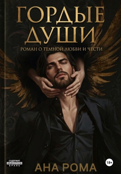 Гордые души - Рома Анна Слушать аудио книги онлайн без регистрации полностью бесплатно - knigavkarmane.net