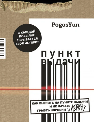 Пункт выдачи - Юнтол Погос Слушать аудио книги онлайн без регистрации полностью бесплатно - knigavkarmane.net