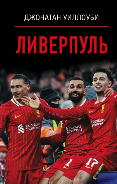 Ливерпуль - Уиллоуби Джонатан Слушать аудио книги онлайн без регистрации полностью бесплатно - knigavkarmane.net