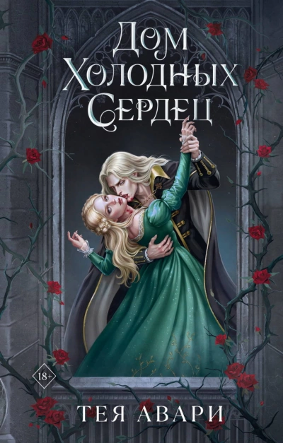 Дом холодных сердец - Авари Тея Слушать аудио книги онлайн без регистрации полностью бесплатно - knigavkarmane.net