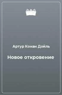 Новое откровение - Артур Конан Дойл Слушать аудио книги онлайн без регистрации полностью бесплатно - knigavkarmane.net