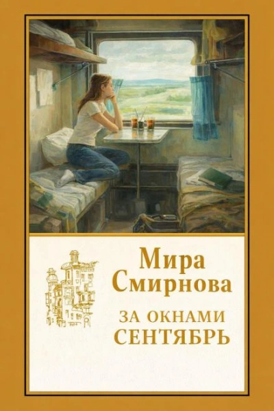 За окнами сентябрь - Смирнова Мира Слушать аудио книги онлайн без регистрации полностью бесплатно - knigavkarmane.net