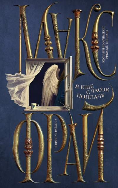 Я ещё с часок поплачу - Фрай Макс Слушать аудио книги онлайн без регистрации полностью бесплатно - knigavkarmane.net