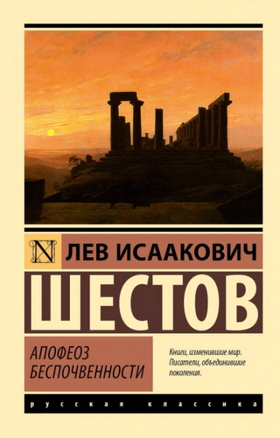 Апофеоз беспочвенности - Лев Шестов Слушать аудио книги онлайн без регистрации полностью бесплатно - knigavkarmane.net