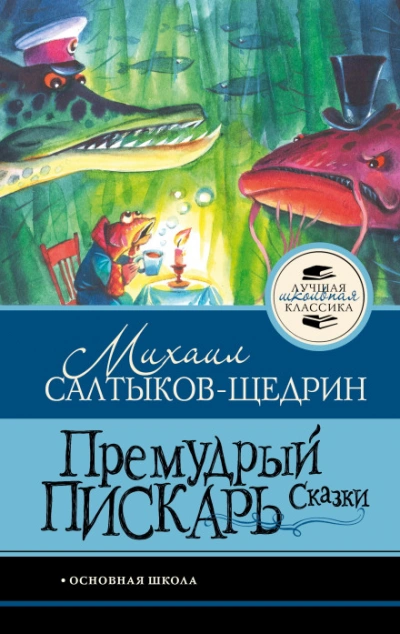 Премудрый пискарь. Сказки - Салтыков-Щедрин Михаил Слушать аудио книги онлайн без регистрации полностью бесплатно - knigavkarmane.net