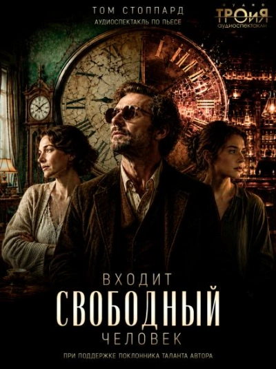 Входит свободный человек - Стоппард Том Слушать аудио книги онлайн без регистрации полностью бесплатно - knigavkarmane.net