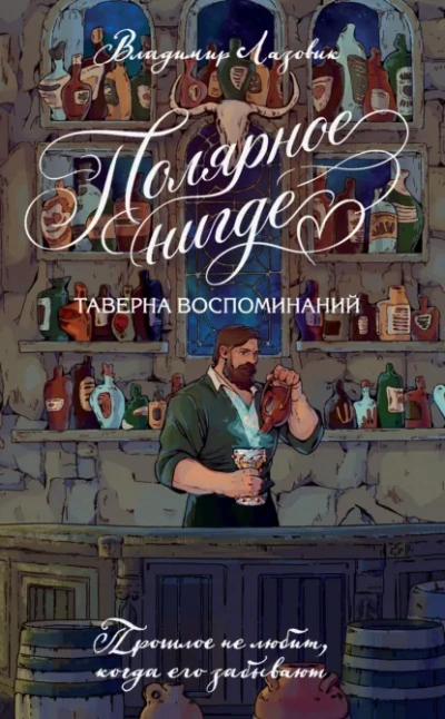 Полярное нигде. Таверна воспоминаний - Лазовик Владимир Слушать аудио книги онлайн без регистрации полностью бесплатно - knigavkarmane.net