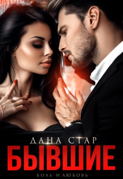 Бывшие. Боль и любовь - Дана Стар Слушать аудио книги онлайн без регистрации полностью бесплатно - knigavkarmane.net