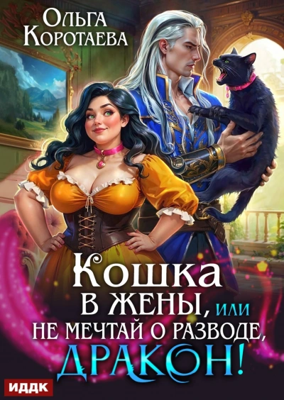 Кошка в жёны, или Не мечтай о разводе, дракон! - Коротаева Ольга Слушать аудио книги онлайн без регистрации полностью бесплатно - knigavkarmane.net