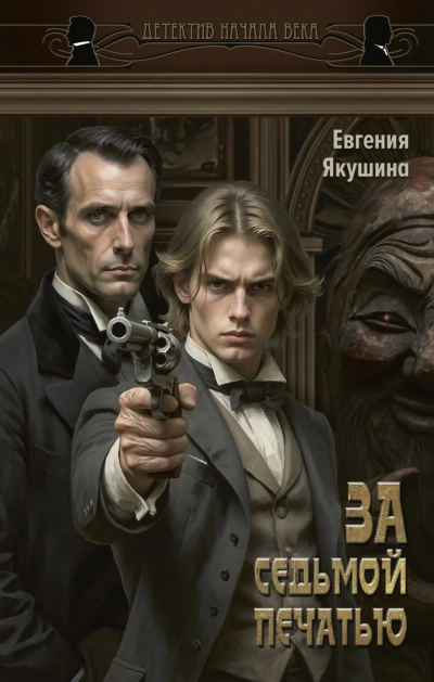 За седьмой печатью - Якушина Евгения Слушать аудио книги онлайн без регистрации полностью бесплатно - knigavkarmane.net