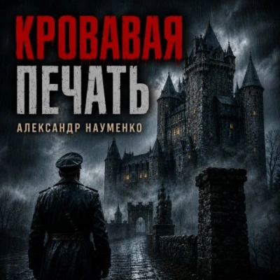 Кровавая печать - Науменко Александр Слушать аудио книги онлайн без регистрации полностью бесплатно - knigavkarmane.net