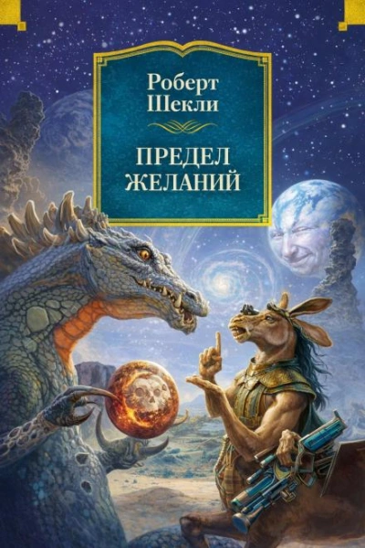Предел желаний - Шекли Роберт Слушать аудио книги онлайн без регистрации полностью бесплатно - knigavkarmane.net