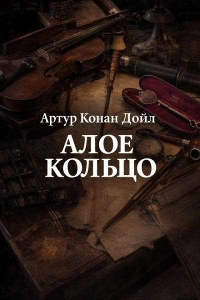 Алое кольцо - Дойл Артур Слушать аудио книги онлайн без регистрации полностью бесплатно - knigavkarmane.net