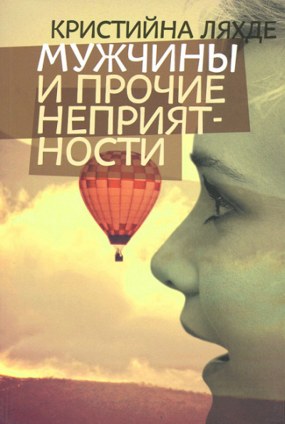Мужчины и прочие неприятности - Кристийна Ляхде Слушать аудио книги онлайн без регистрации полностью бесплатно - knigavkarmane.net