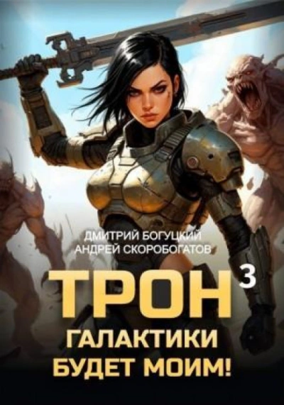 Отряд Безумие. Книга 3 - Богуцкий Дмитрий Слушать аудио книги онлайн без регистрации полностью бесплатно - knigavkarmane.net