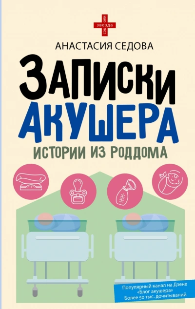 Записки акушера. Истории из роддома - Седова Анастасия Слушать аудио книги онлайн без регистрации полностью бесплатно - knigavkarmane.net