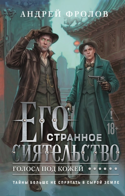 Его странное сиятельство. Голоса под кожей - Фролов Андрей Слушать аудио книги онлайн без регистрации полностью бесплатно - knigavkarmane.net