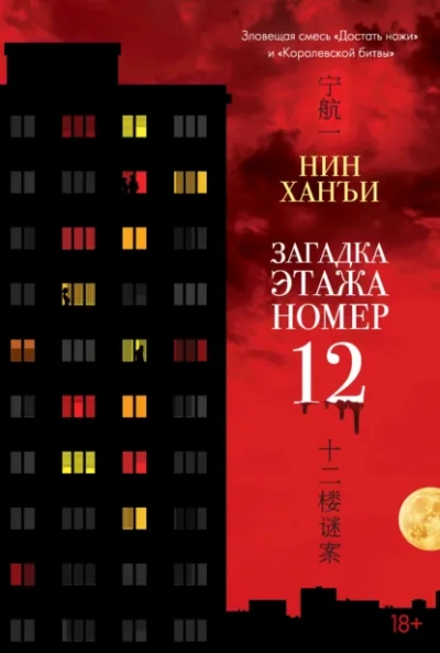 Загадка этажа номер 12 - Ханъи Нин Слушать аудио книги онлайн без регистрации полностью бесплатно - knigavkarmane.net