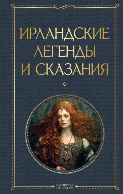 Ирландские легенды и сказания - Сборник Слушать аудио книги онлайн без регистрации полностью бесплатно - knigavkarmane.net