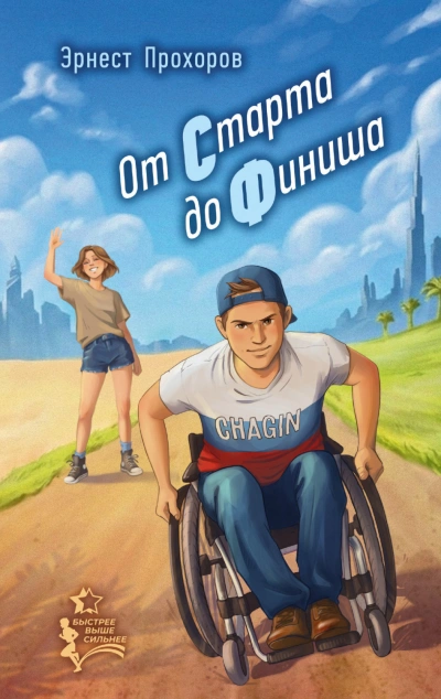 От старта до финиша - Прохоров Эрнест Слушать аудио книги онлайн без регистрации полностью бесплатно - knigavkarmane.net