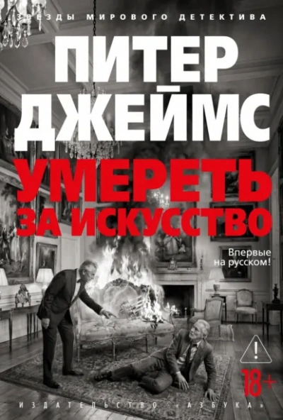 Умереть за искусство - Джеймс Питер Слушать аудио книги онлайн без регистрации полностью бесплатно - knigavkarmane.net