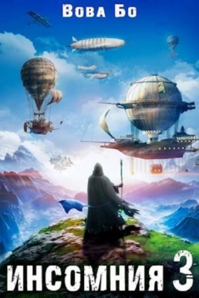 Инсомния 3 - Бо Вова Слушать аудио книги онлайн без регистрации полностью бесплатно - knigavkarmane.net