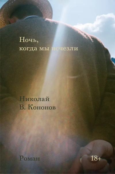 Ночь, когда мы исчезли - Кононов Николай Слушать аудио книги онлайн без регистрации полностью бесплатно - knigavkarmane.net