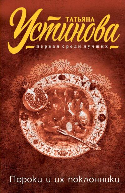 Пороки и их поклонники - Устинова Татьяна Слушать аудио книги онлайн без регистрации полностью бесплатно - knigavkarmane.net