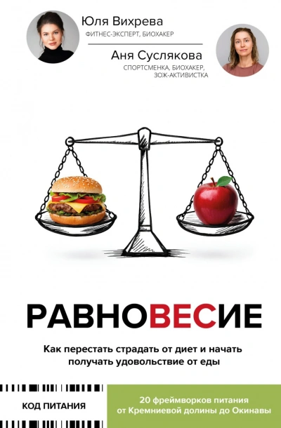 Равновесие. Как перестать страдать от диет и начать получать удовольствие от еды - Суслякова Анна Слушать аудио книги онлайн без регистрации полностью бесплатно - knigavkarmane.net