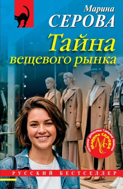 Тайна вещевого рынка - Серова Марина Слушать аудио книги онлайн без регистрации полностью бесплатно - knigavkarmane.net