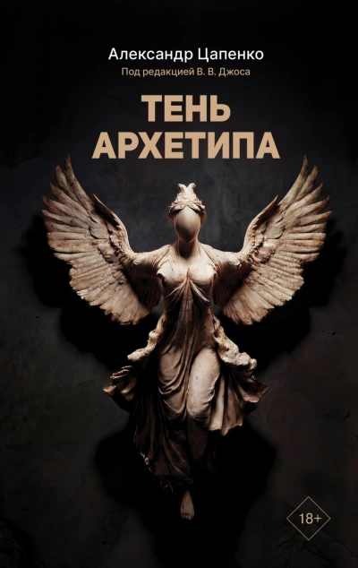 Тень архетипа - Цапенко Александр Слушать аудио книги онлайн без регистрации полностью бесплатно - knigavkarmane.net