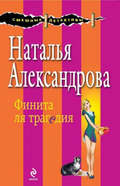 Финита ля трагедия - Александрова Наталья Слушать аудио книги онлайн без регистрации полностью бесплатно - knigavkarmane.net