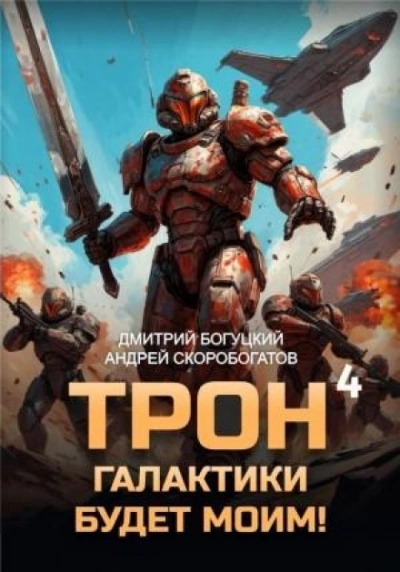 Империя с тобой. Книга 4 - Богуцкий Дмитрий Слушать аудио книги онлайн без регистрации полностью бесплатно - knigavkarmane.net