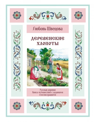 Деревенские хлопоты. Книга-путешествие с заданиями и иллюстрациями - Швецова Любовь Слушать аудио книги онлайн без регистрации полностью бесплатно - knigavkarmane.net
